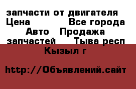 запчасти от двигателя › Цена ­ 3 000 - Все города Авто » Продажа запчастей   . Тыва респ.,Кызыл г.